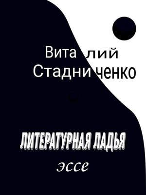 cover image of Литературная ладья